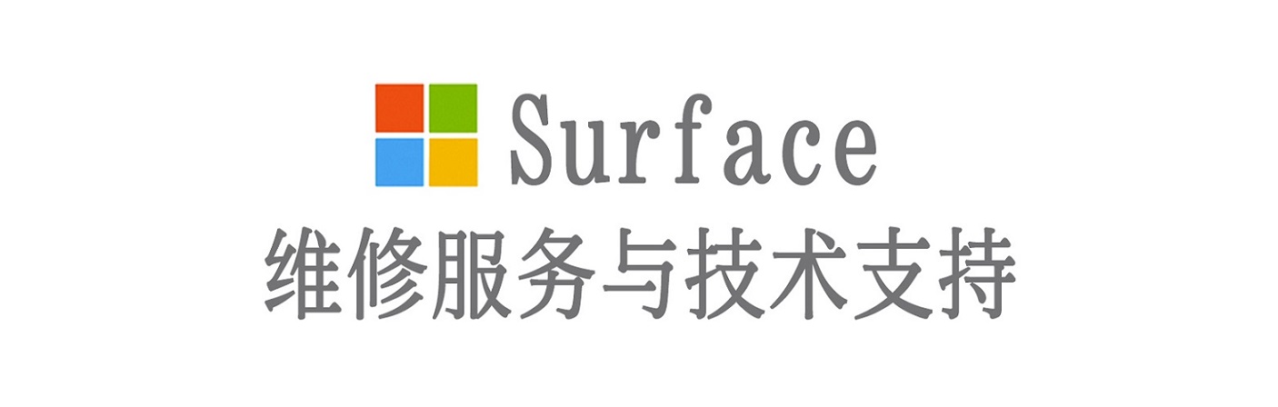 曲松surface产品维修服务中心