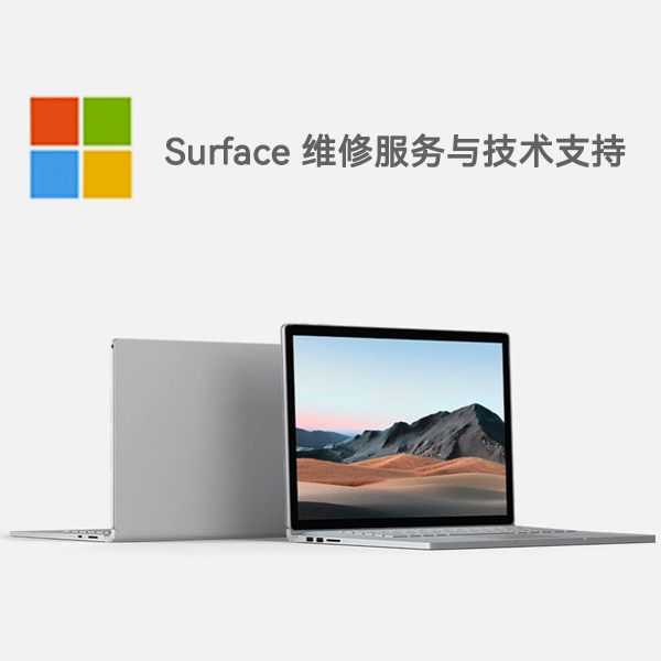 曲松surface产品维修服务电话